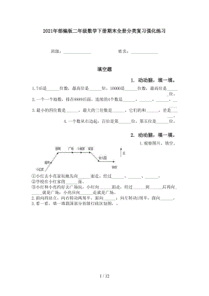 2021年部编版二年级数学下册期末全册分类复习强化练习.doc