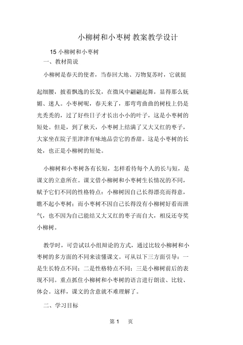 小柳树和小枣树教案教学设计.docx_第1页