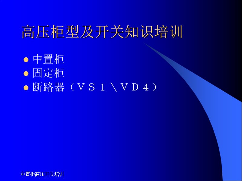 中置柜高压开关培训课件.ppt_第1页