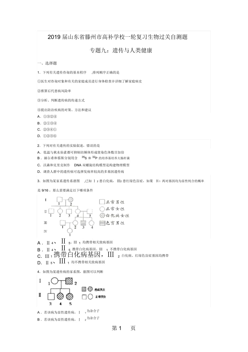 山东省滕州市高补学校一轮复习生物过关自测题专题九：遗传与人类健康(无答案).docx_第1页