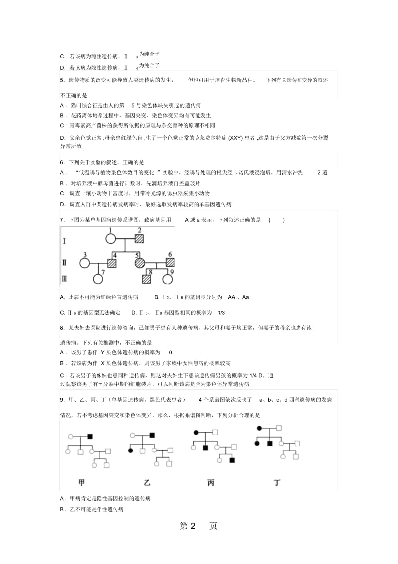 山东省滕州市高补学校一轮复习生物过关自测题专题九：遗传与人类健康(无答案).docx_第2页