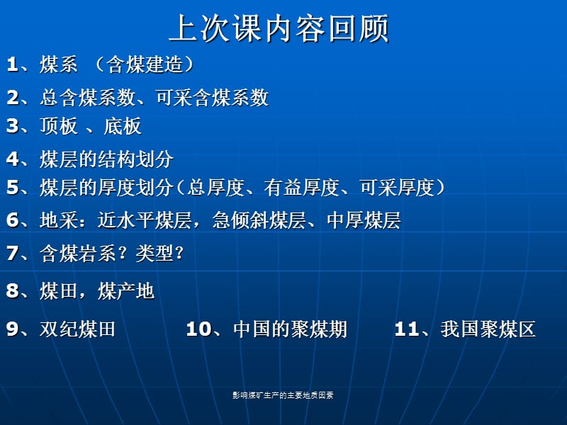 影响煤矿生产的主要地质因素课件.ppt_第1页