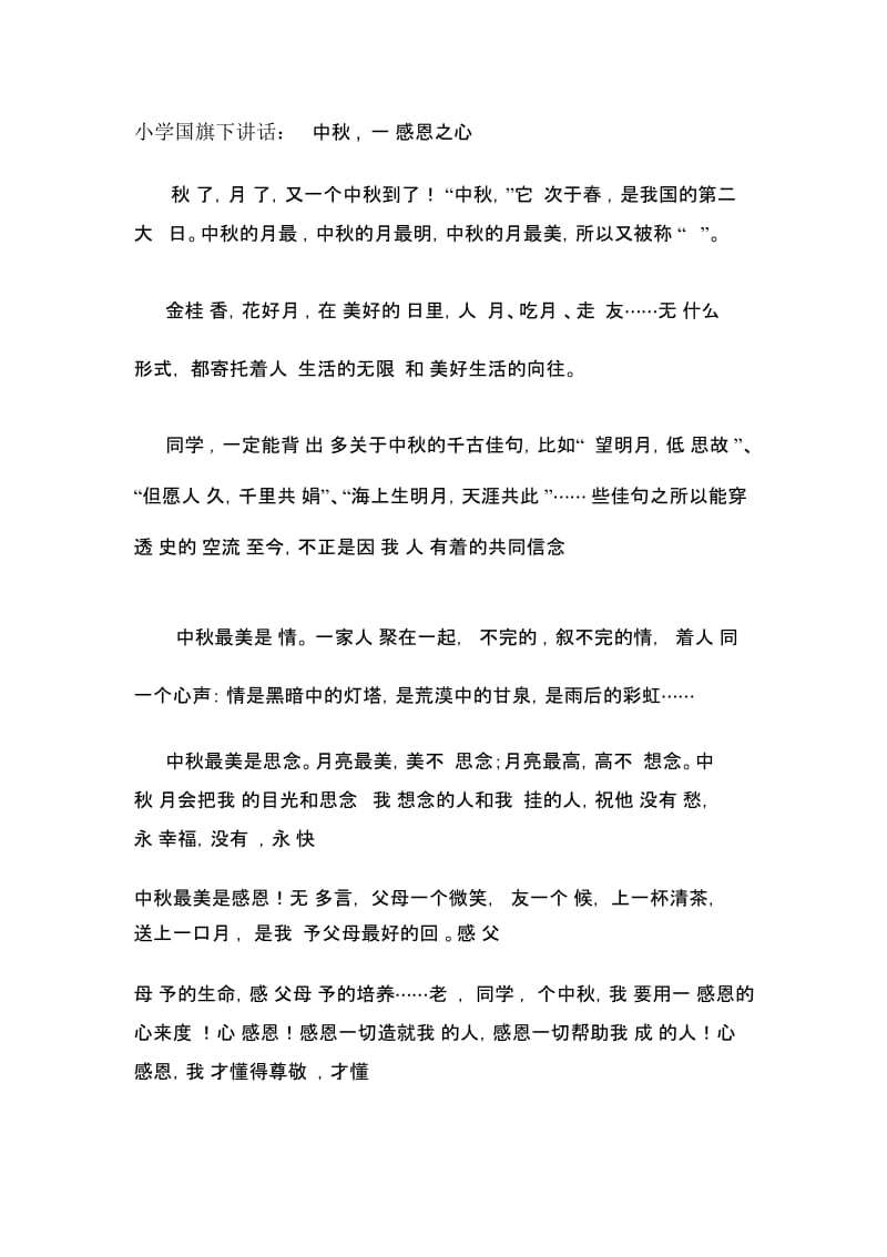 小学国旗下讲话：中秋,怀一颗感恩之心.docx_第1页