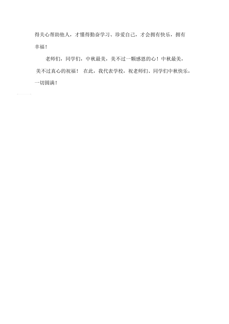 小学国旗下讲话：中秋,怀一颗感恩之心.docx_第2页