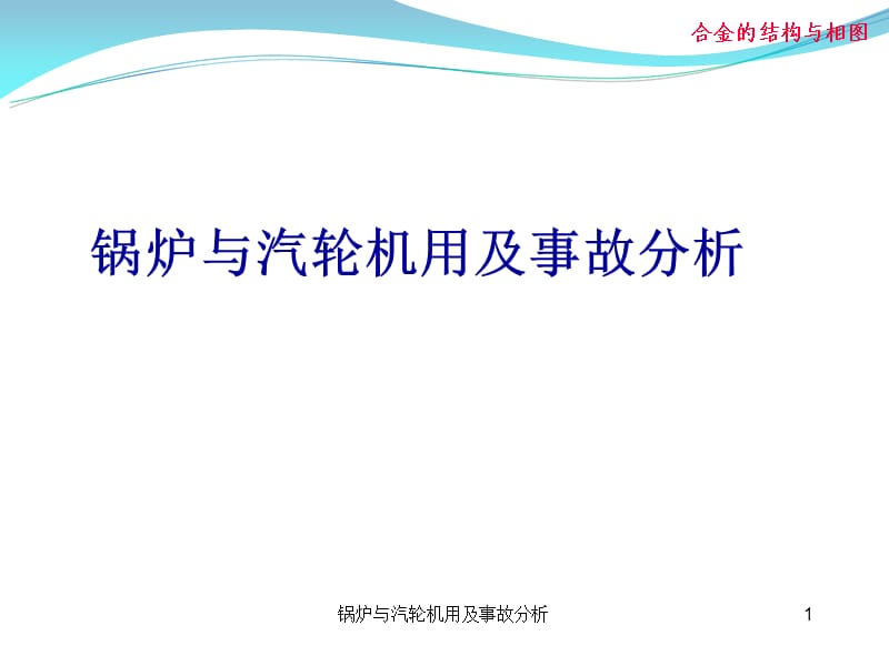 锅炉与汽轮机用及事故分析课件.ppt_第1页