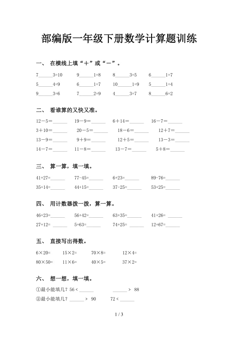 部编版一年级下册数学计算题训练.doc_第1页