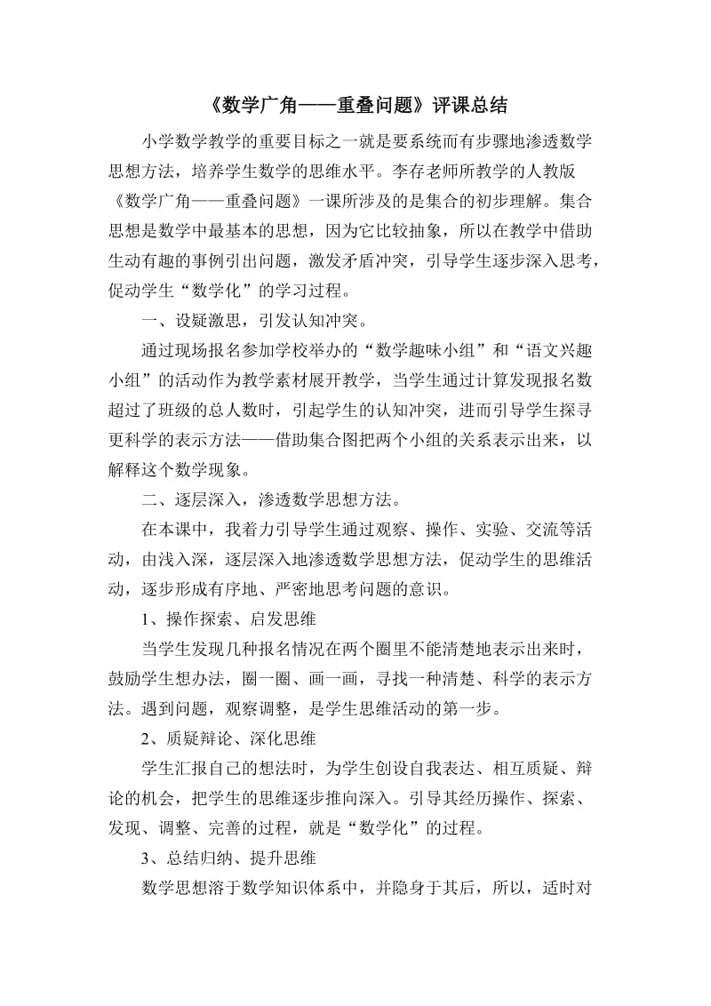 《数学广角——重叠问题》评课总结(1).doc_第1页