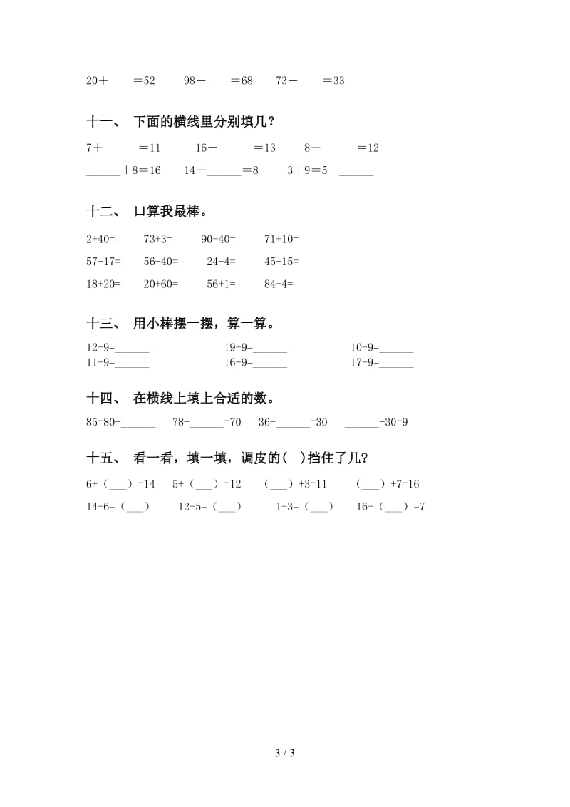 部编版一年级2021年下学期数学计算题基础练习.doc_第3页