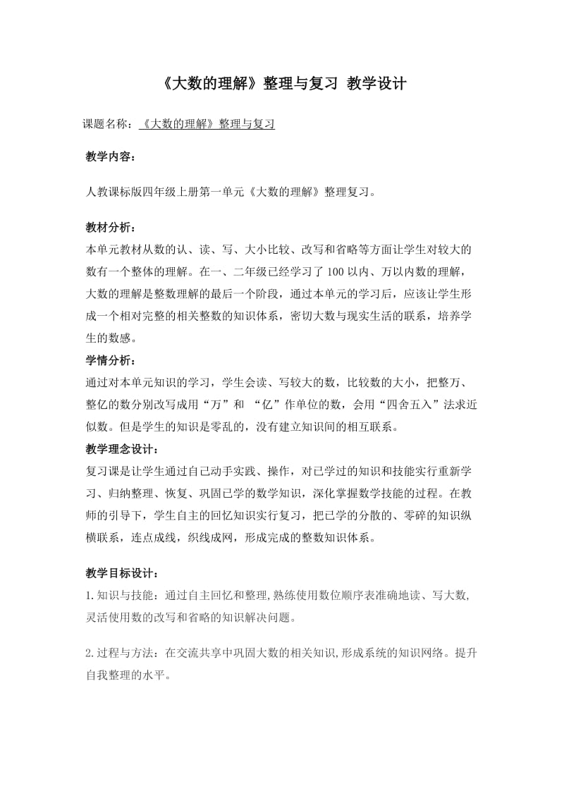 《大数的认识》整理复习教学设计.doc_第1页