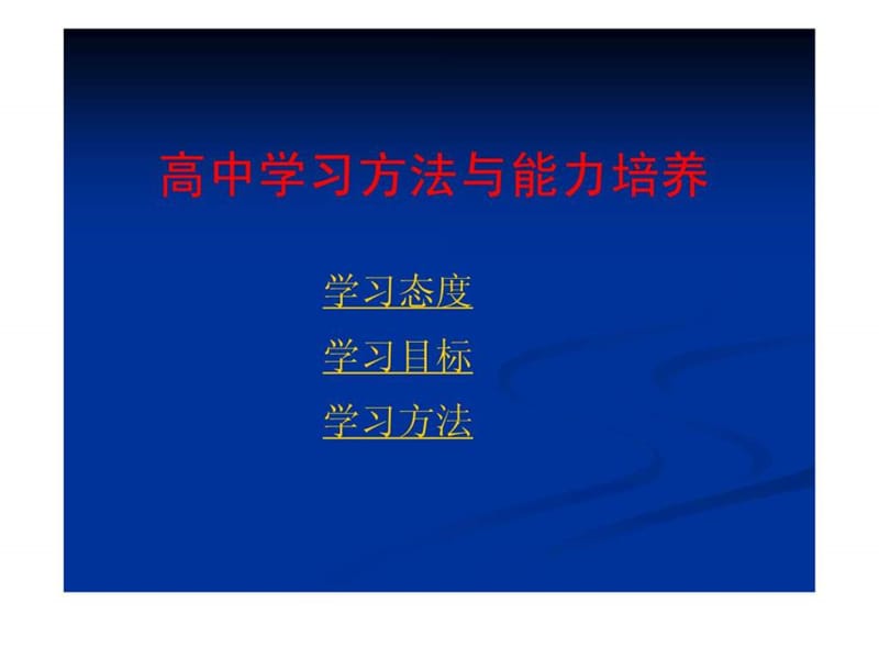 高中学习方法指导(主题班会)课件.ppt_第1页