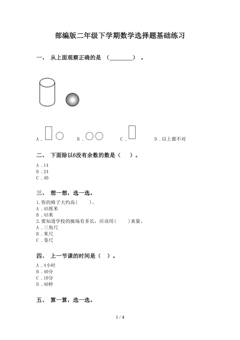 部编版二年级下学期数学选择题基础练习.doc_第1页