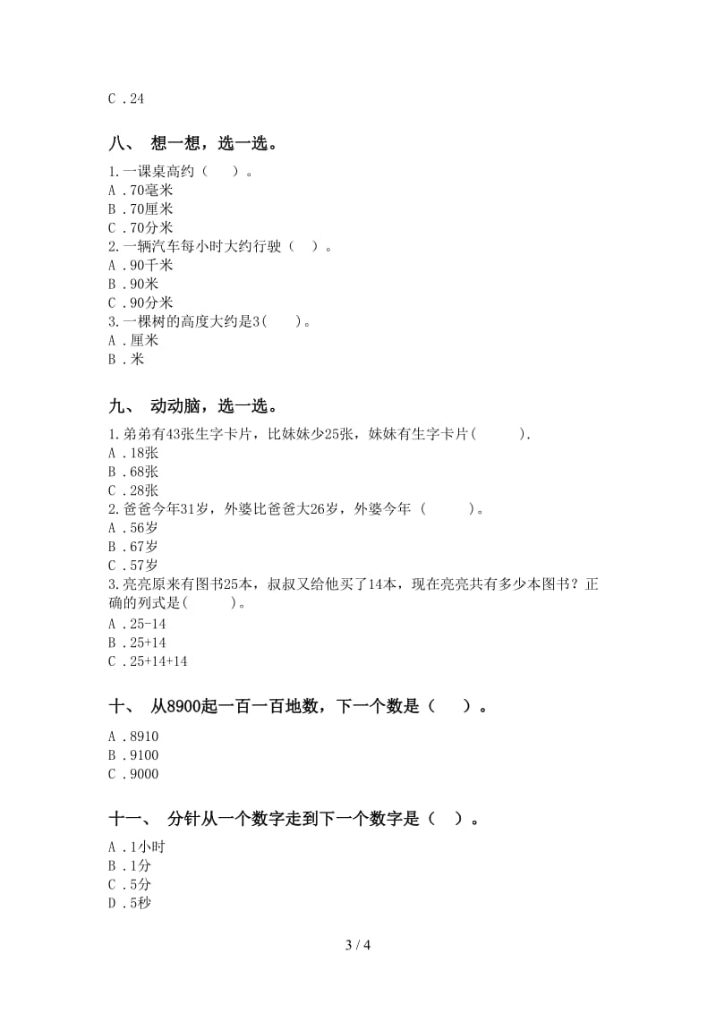 部编版二年级下学期数学选择题基础练习.doc_第3页