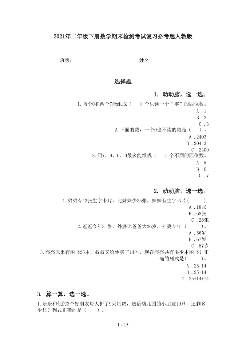 2021年二年级下册数学期末检测考试复习必考题人教版.doc_第1页