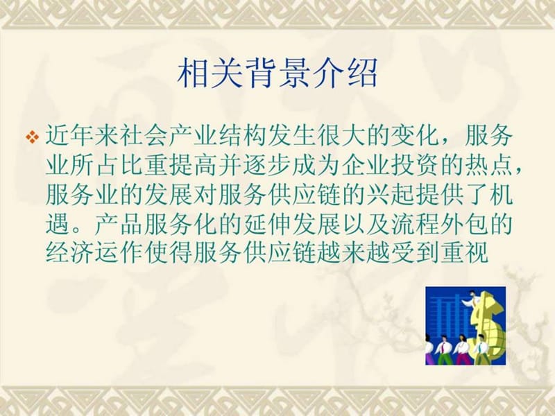 服务与供应链管理课件.ppt_第2页