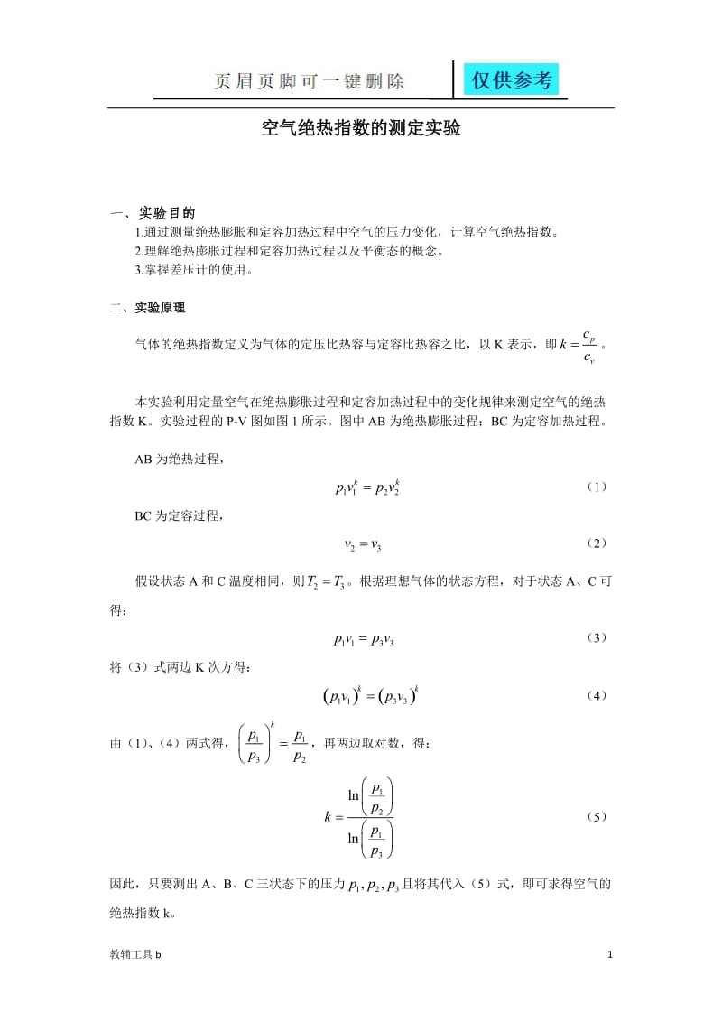 空气绝热指数的测定实验[沐风教育].doc_第1页