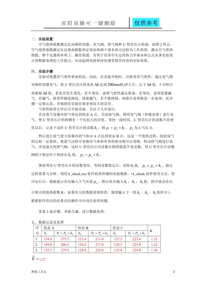 空气绝热指数的测定实验[沐风教育].doc_第2页