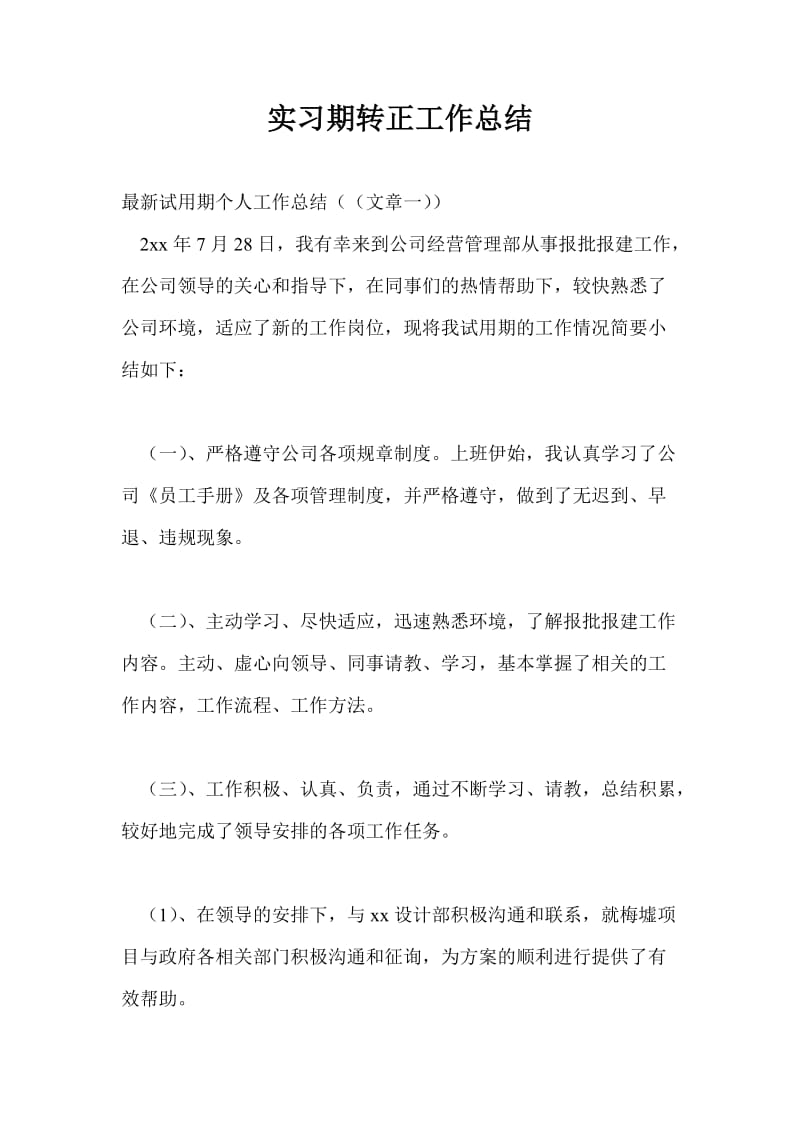 实习期转正工作总结最新总结.doc_第1页