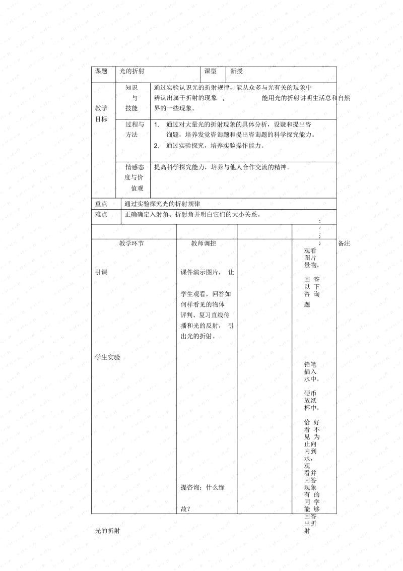 《光的折射》教案(沪科版初二)(二).docx_第1页