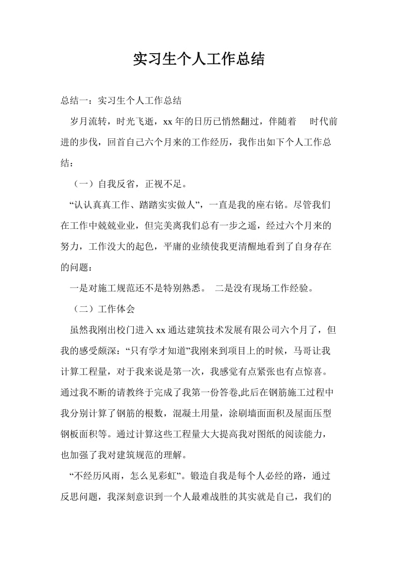 实习生个人工作总结最新总结.doc_第1页