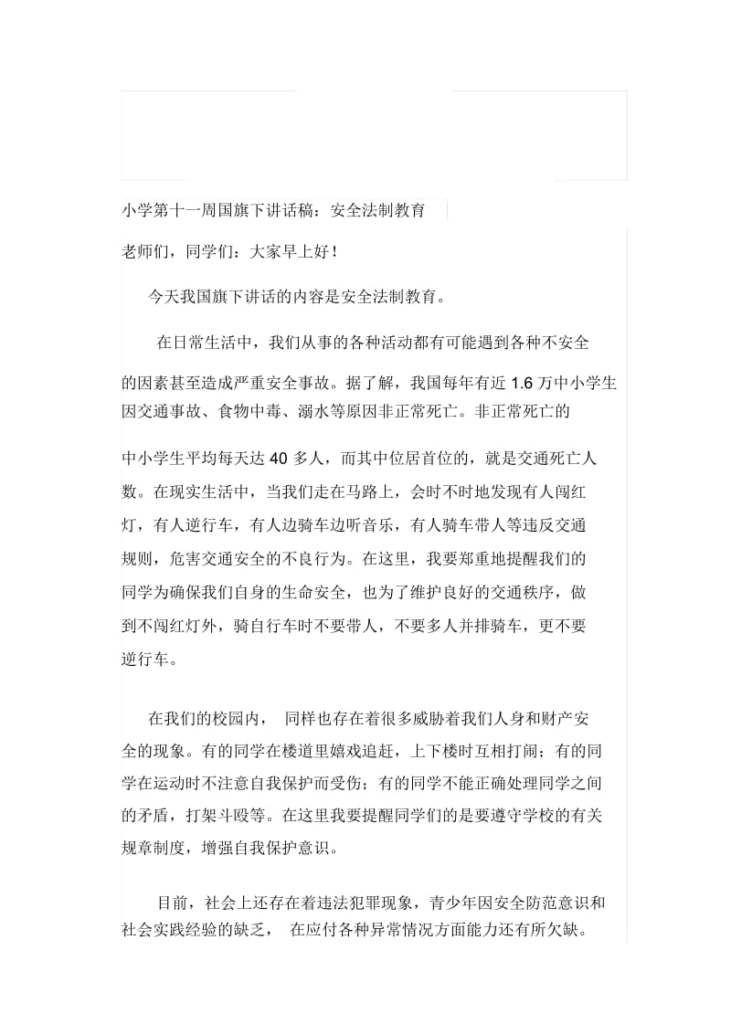 小学第十一周国旗下讲话稿：安全法制教育.docx_第1页