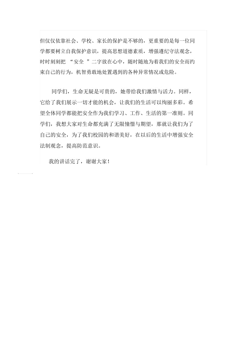 小学第十一周国旗下讲话稿：安全法制教育.docx_第2页