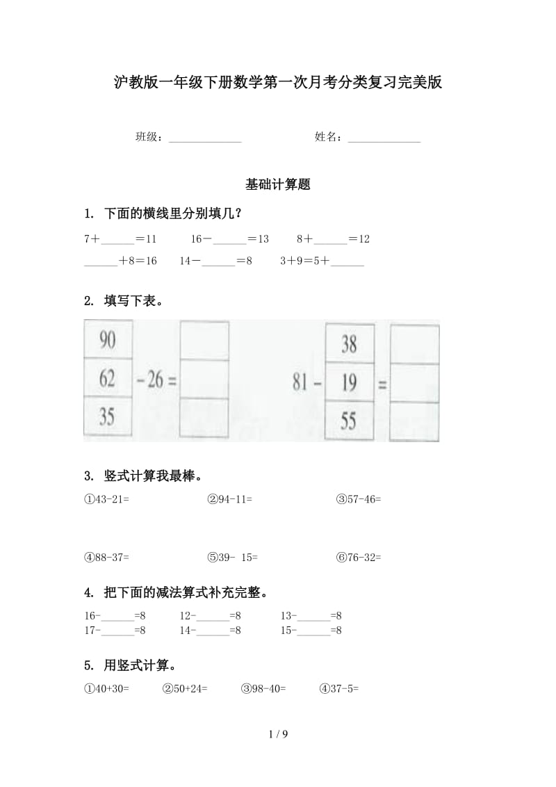 沪教版一年级下册数学第一次月考分类复习完美版.doc_第1页