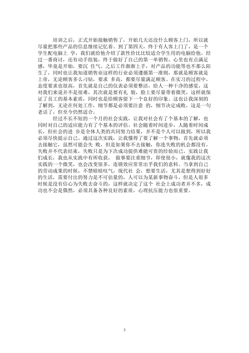 电脑销售员实习报告范文范文.doc_第3页