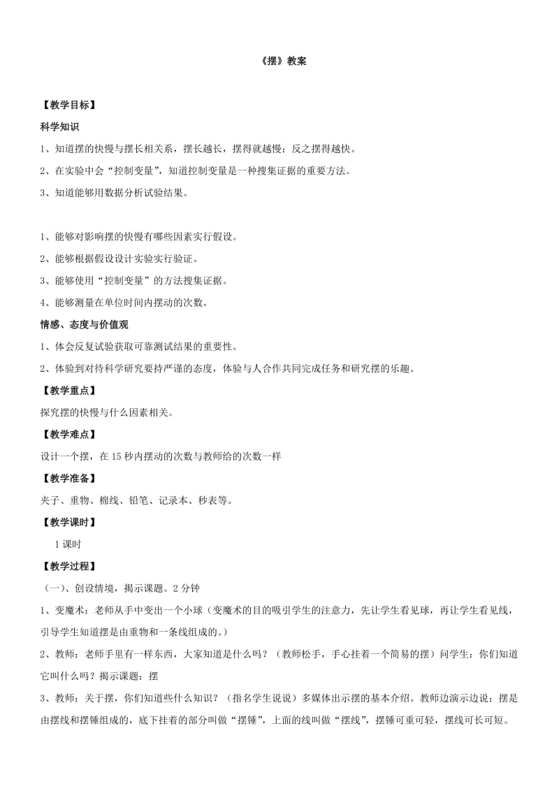 《摆》教案.doc_第1页