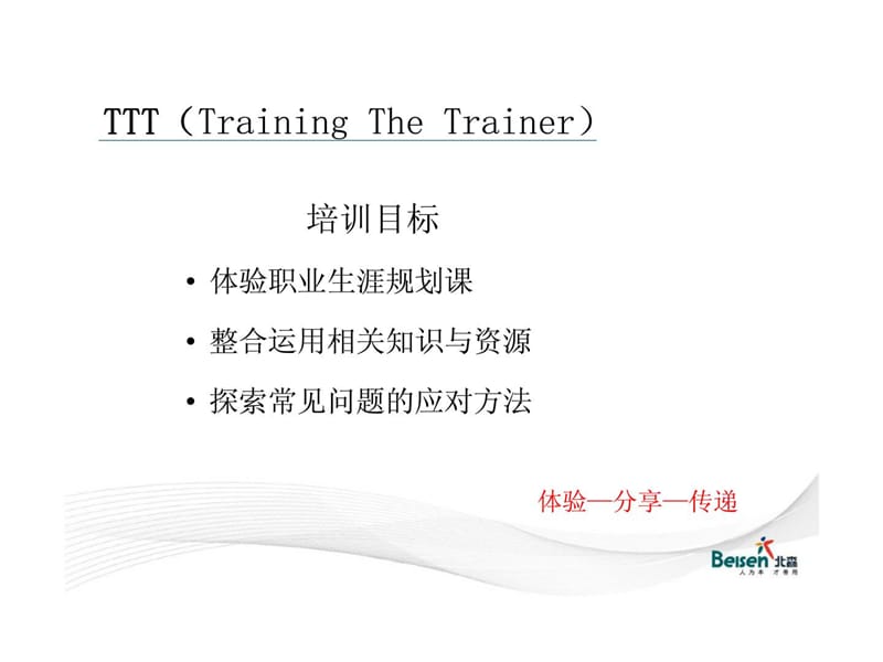 高校职业规划课程TTT认证培训课件.ppt_第2页