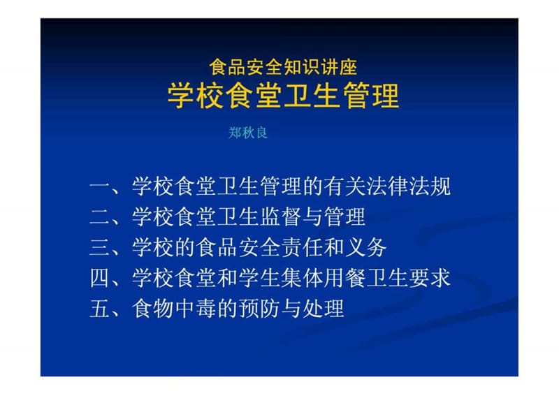 学校食品安全知识讲座课件.ppt_第1页