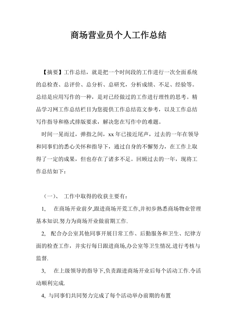 商场营业员个人工作总结最新总结.doc_第1页