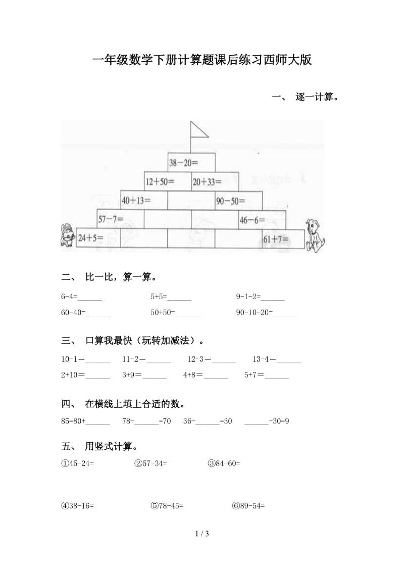 一年级数学下册计算题课后练习西师大版.doc_第1页