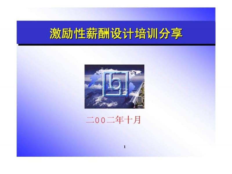 激励性薪酬设计培训课件.ppt_第1页