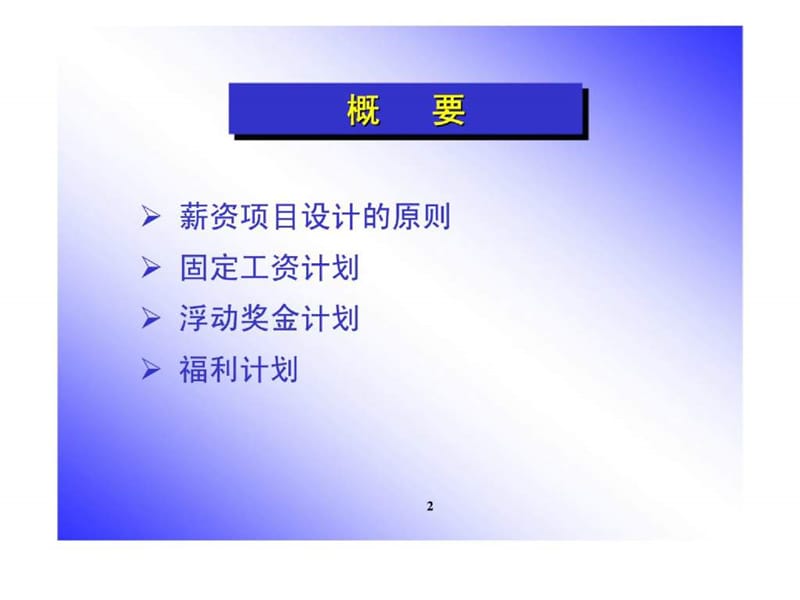 激励性薪酬设计培训课件.ppt_第2页