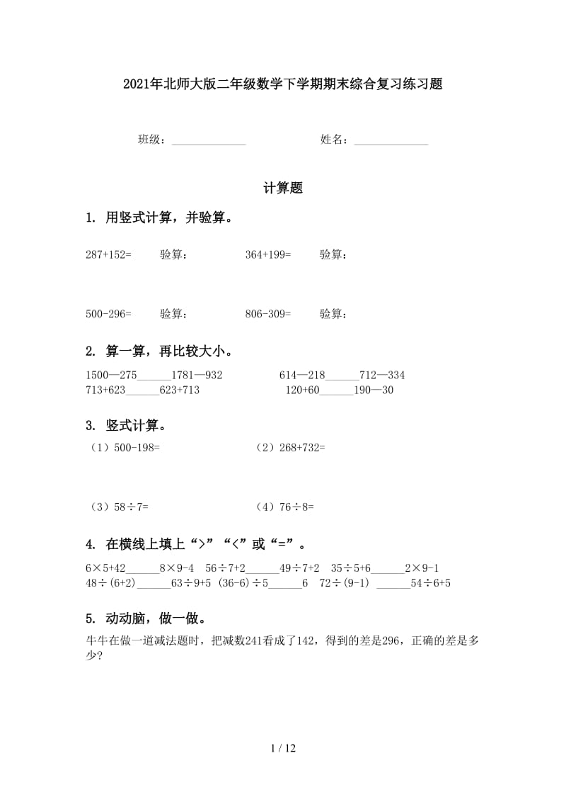 2021年北师大版二年级数学下学期期末综合复习练习题.doc_第1页