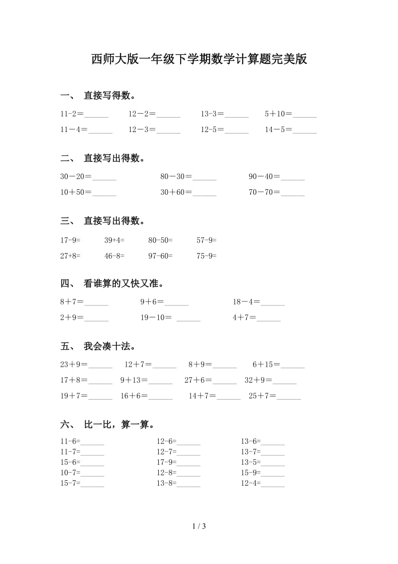 西师大版一年级下学期数学计算题完美版.doc_第1页