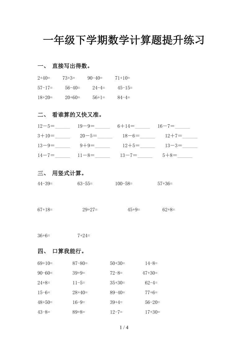 一年级下学期数学计算题提升练习.doc_第1页