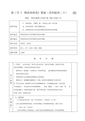 《物质的密度》教案(苏科版初二下)(二).docx