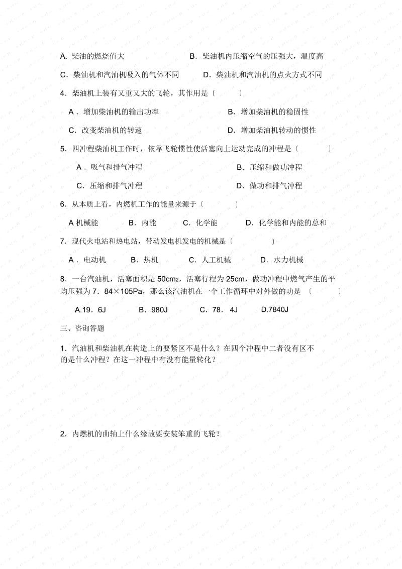 《内燃机》同步练习(沪科版初三)(二).docx_第2页