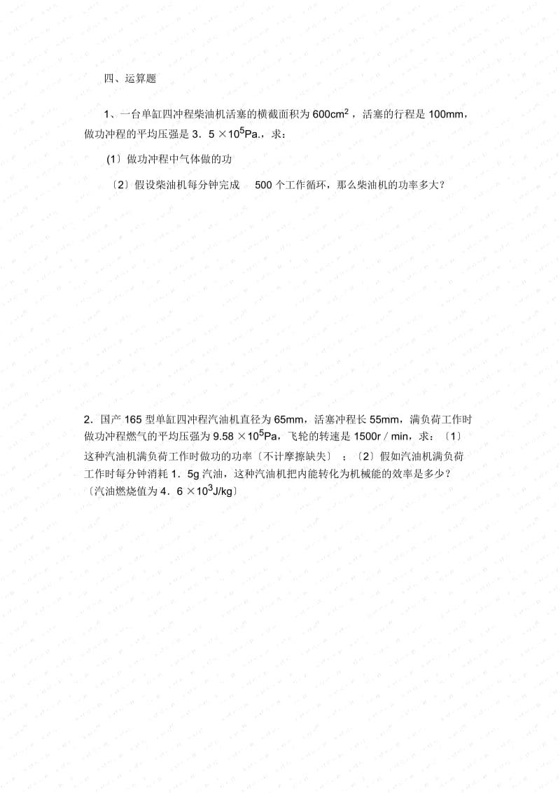 《内燃机》同步练习(沪科版初三)(二).docx_第3页