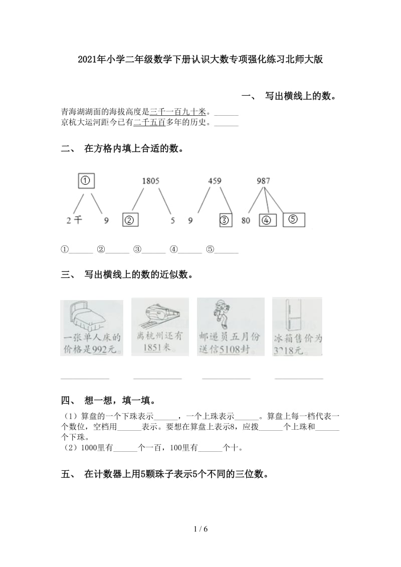 2021年小学二年级数学下册认识大数专项强化练习北师大版.doc_第1页