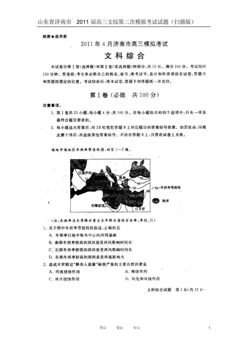 山东省济南市2011届高三文综第二次模拟考试试题(扫描版).docx_第1页