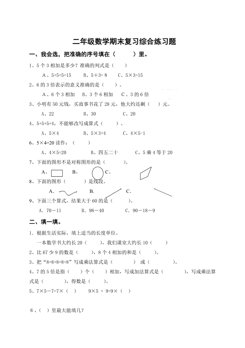 二年级数学期末复习综合练习题.doc_第1页