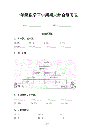 一年级数学下学期期末综合复习表.doc