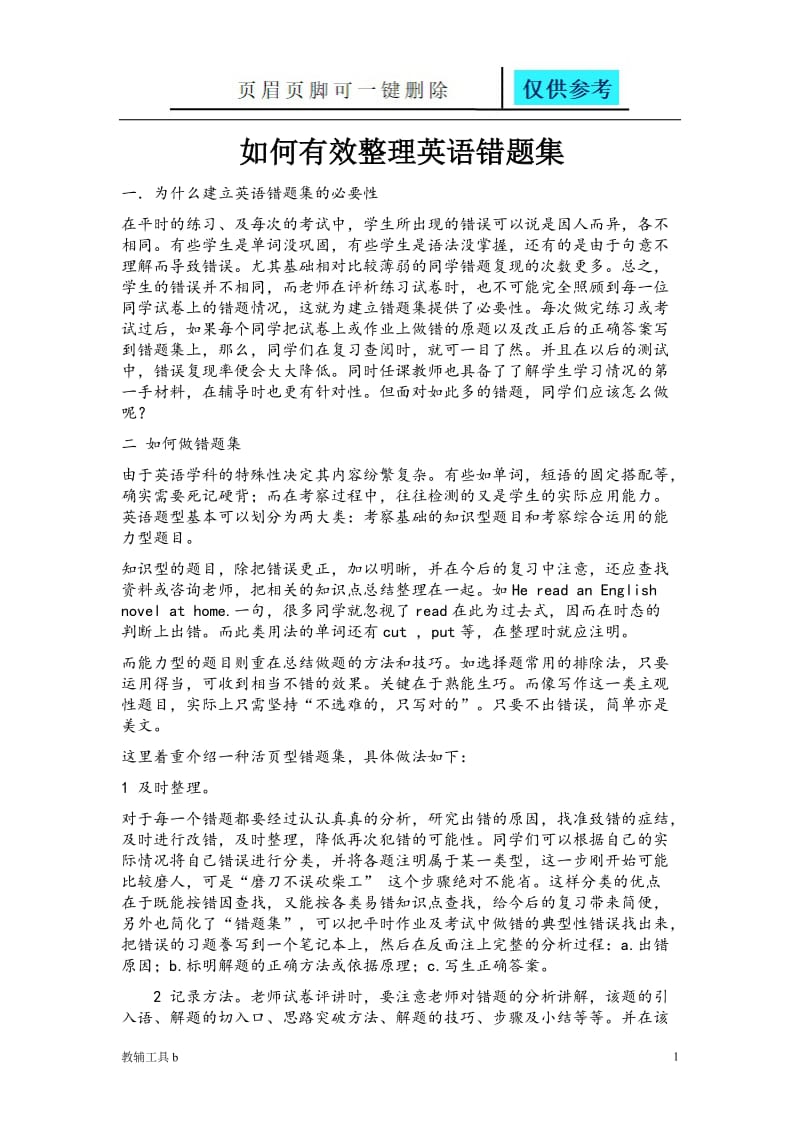 如何制作英语错题集[骄阳教育].doc_第1页