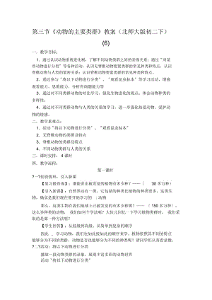 《动物的主要类群》教案(北师大版初二下)(六).docx