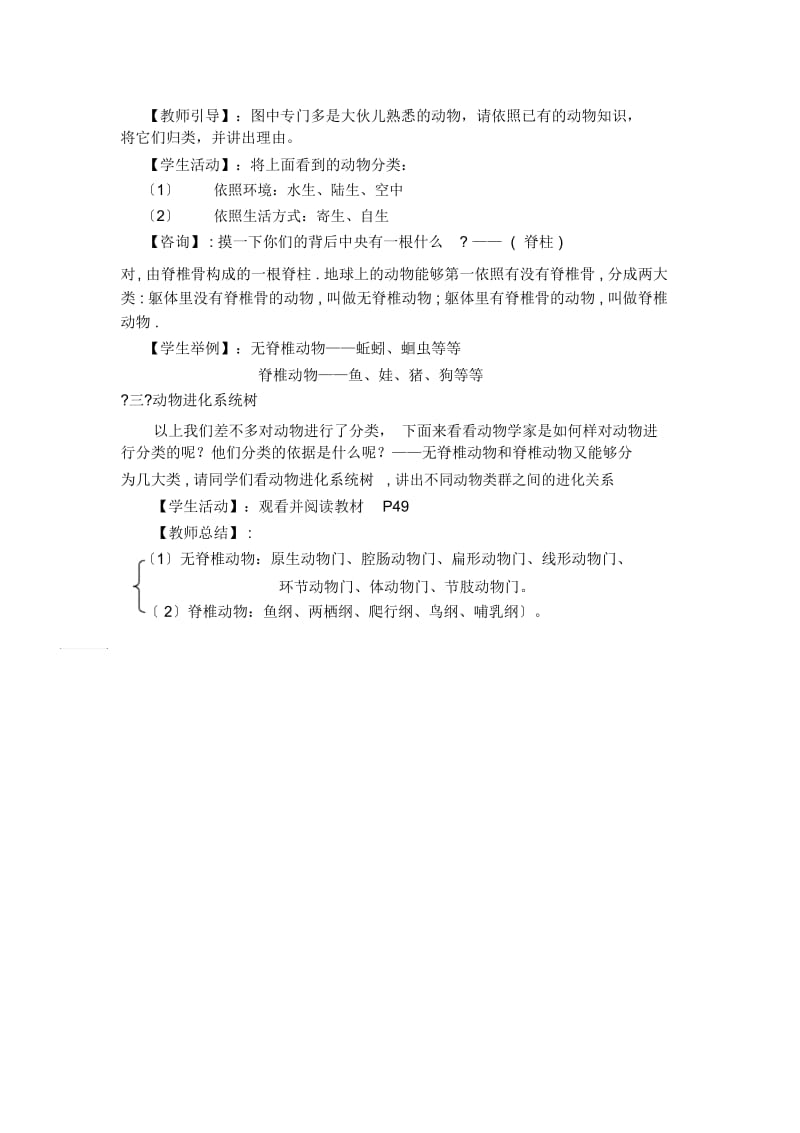 《动物的主要类群》教案(北师大版初二下)(六).docx_第2页