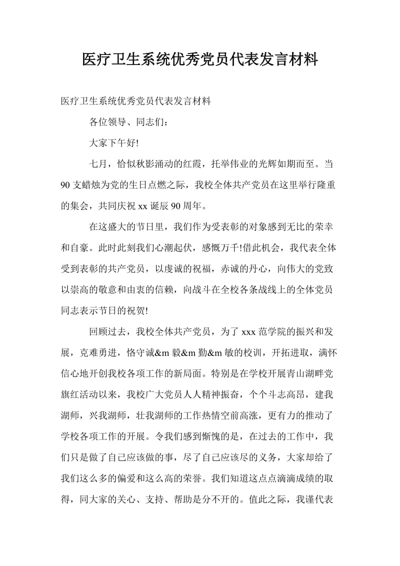 医疗卫生系统优秀党员代表发言材料.doc_第1页