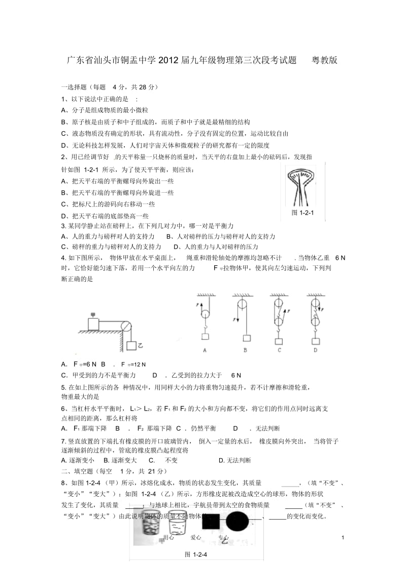 广东省汕头市铜盂中学2012届九年级物理第三次段考试题粤教版.docx_第1页