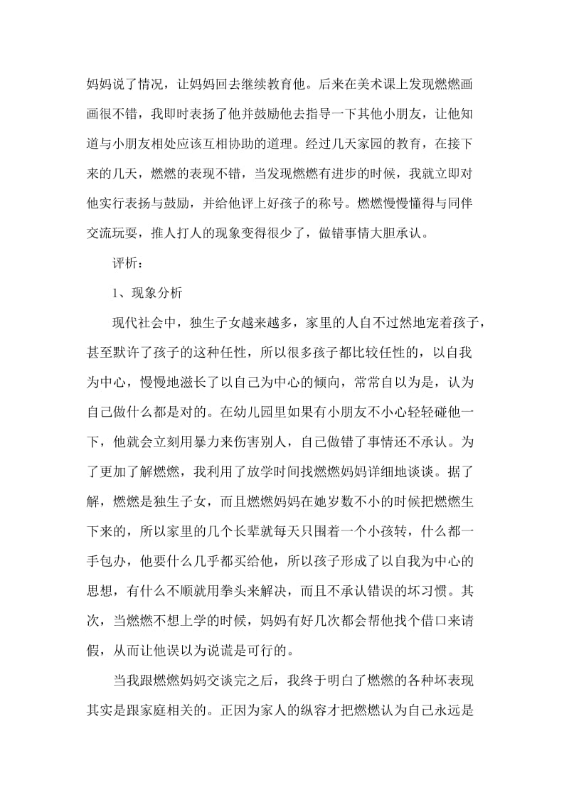 3-6岁儿童学习与发展指南 案例分析.doc_第3页